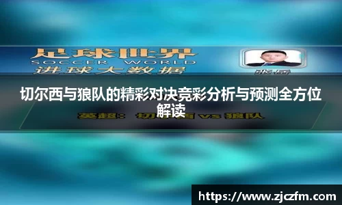 JN体育切尔西与狼队的精彩对决竞彩分析与预测全方位解读