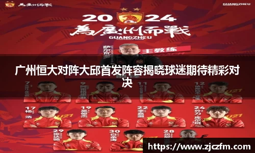 JN体育广州恒大对阵大邱首发阵容揭晓球迷期待精彩对决