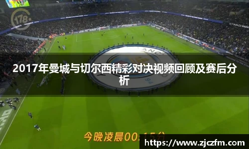 JN体育2017年曼城与切尔西精彩对决视频回顾及赛后分析