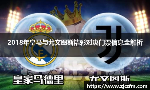 JN体育2018年皇马与尤文图斯精彩对决门票信息全解析