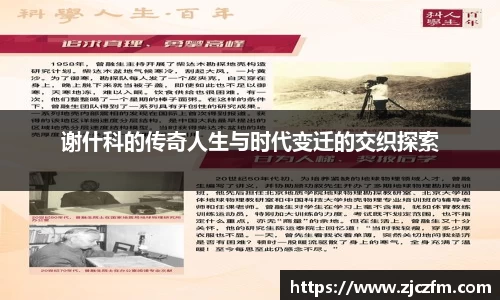 JN体育谢什科的传奇人生与时代变迁的交织探索